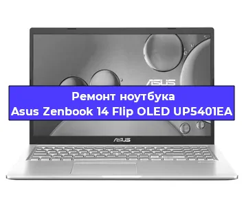 Ремонт ноутбуков Asus Zenbook 14 Flip OLED UP5401EA в Красноярске